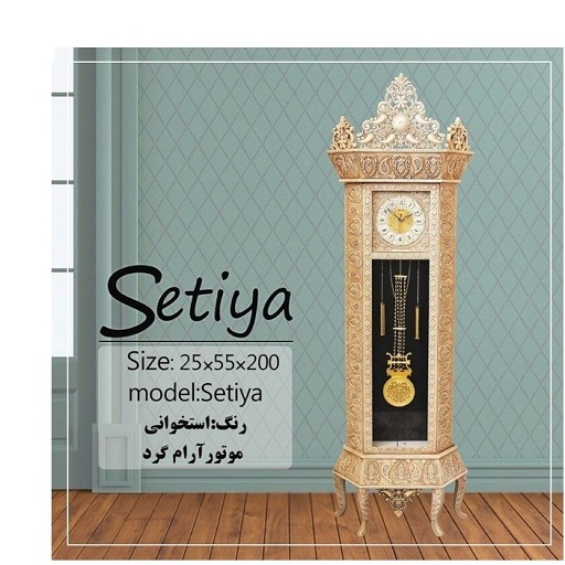 ساعت ایستاده و کنارسالنی مدل ستیا